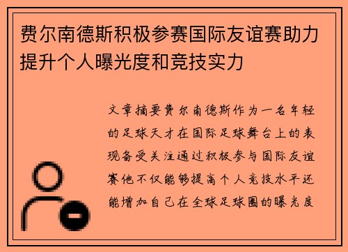 费尔南德斯积极参赛国际友谊赛助力提升个人曝光度和竞技实力