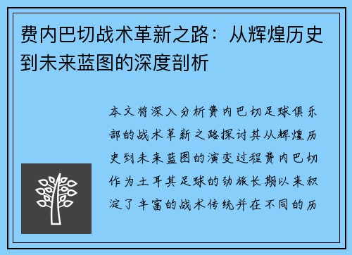费内巴切战术革新之路：从辉煌历史到未来蓝图的深度剖析