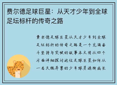 费尔德足球巨星：从天才少年到全球足坛标杆的传奇之路