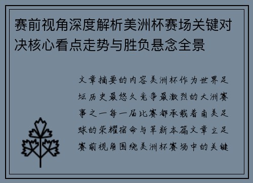 赛前视角深度解析美洲杯赛场关键对决核心看点走势与胜负悬念全景