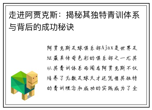 走进阿贾克斯：揭秘其独特青训体系与背后的成功秘诀