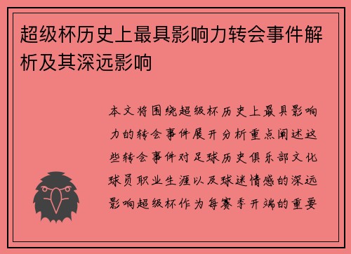 超级杯历史上最具影响力转会事件解析及其深远影响