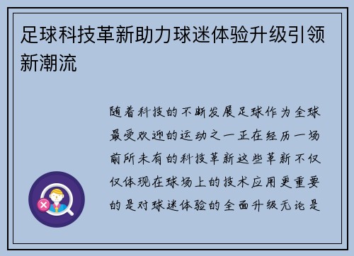 足球科技革新助力球迷体验升级引领新潮流 足球科技革新助力球迷体验升级引领新潮流