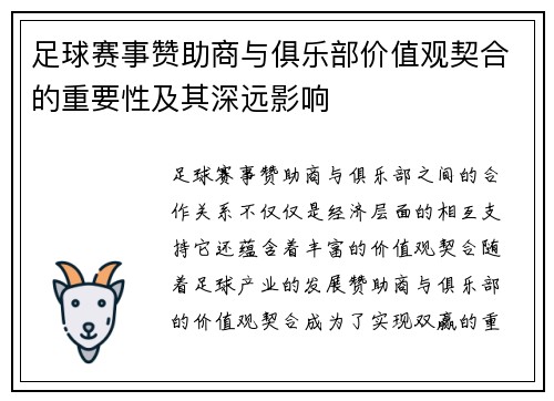 足球赛事赞助商与俱乐部价值观契合的重要性及其深远影响 足球赛事赞助商与俱乐部价值观契合的重要性及其深远影响