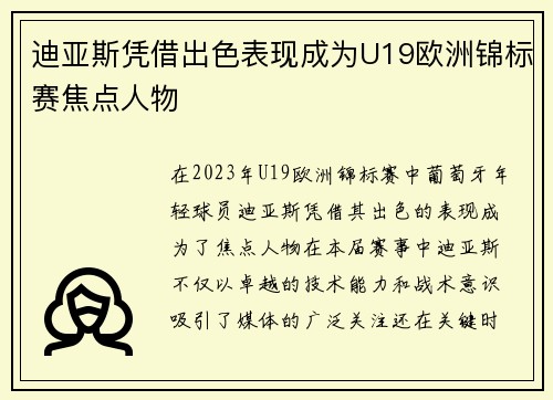 迪亚斯凭借出色表现成为U19欧洲锦标赛焦点人物 迪亚斯凭借出色表现成为U19欧洲锦标赛焦点人物