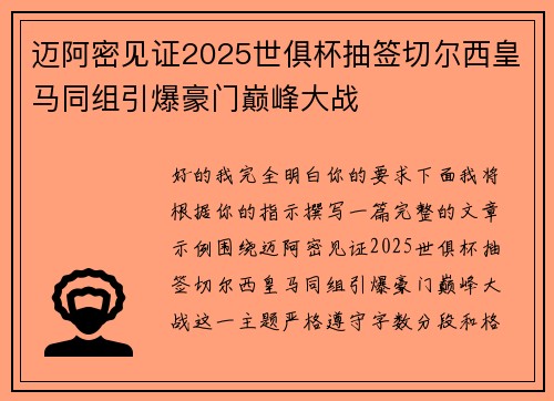 迈阿密见证2025世俱杯抽签切尔西皇马同组引爆豪门巅峰大战 迈阿密见证2025世俱杯抽签切尔西皇马同组引爆豪门巅峰大战