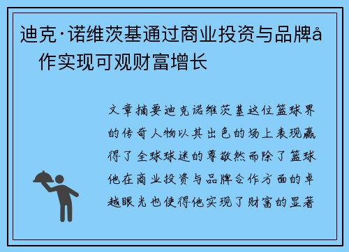 迪克·诺维茨基通过商业投资与品牌合作实现可观财富增长 迪克·诺维茨基通过商业投资与品牌合作实现可观财富增长