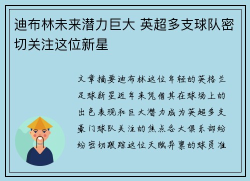 迪布林未来潜力巨大 英超多支球队密切关注这位新星 迪布林未来潜力巨大 英超多支球队密切关注这位新星