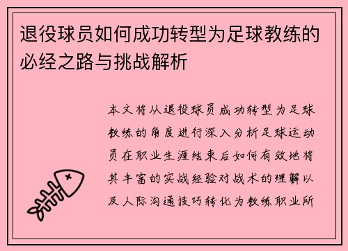 退役球员如何成功转型为足球教练的必经之路与挑战解析 退役球员如何成功转型为足球教练的必经之路与挑战解析