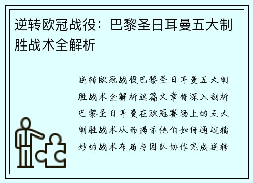逆转欧冠战役:巴黎圣日耳曼五大制胜战术全解析 逆转欧冠战役:巴黎圣日耳曼五大制胜战术全解析
