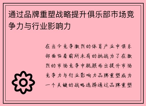 通过品牌重塑战略提升俱乐部市场竞争力与行业影响力 通过品牌重塑战略提升俱乐部市场竞争力与行业影响力