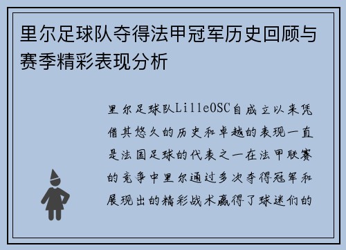里尔足球队夺得法甲冠军历史回顾与赛季精彩表现分析 里尔足球队夺得法甲冠军历史回顾与赛季精彩表现分析