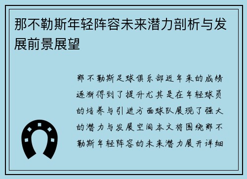 那不勒斯年轻阵容未来潜力剖析与发展前景展望 那不勒斯年轻阵容未来潜力剖析与发展前景展望