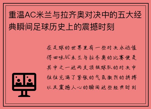 重温AC米兰与拉齐奥对决中的五大经典瞬间足球历史上的震撼时刻 重温AC米兰与拉齐奥对决中的五大经典瞬间足球历史上的震撼时刻