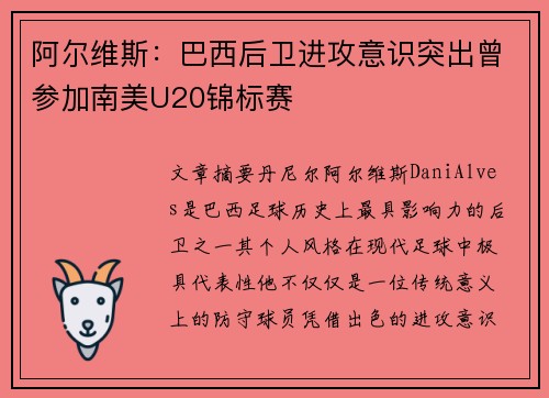 阿尔维斯:巴西后卫进攻意识突出曾参加南美U20锦标赛 阿尔维斯:巴西后卫进攻意识突出曾参加南美U20锦标赛