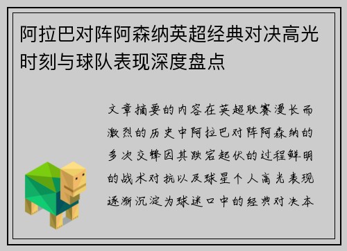 阿拉巴对阵阿森纳英超经典对决高光时刻与球队表现深度盘点 阿拉巴对阵阿森纳英超经典对决高光时刻与球队表现深度盘点