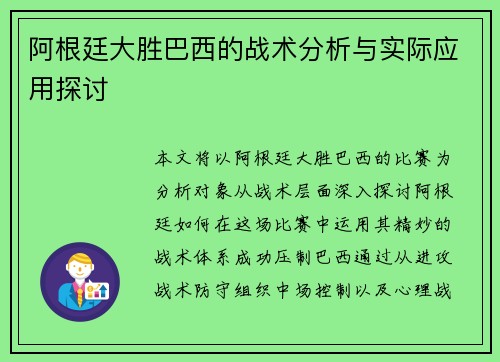 阿根廷大胜巴西的战术分析与实际应用探讨 阿根廷大胜巴西的战术分析与实际应用探讨