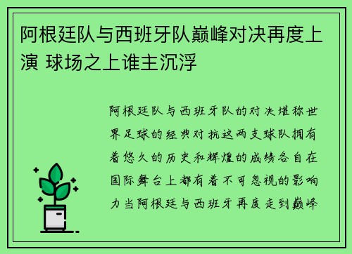 阿根廷队与西班牙队巅峰对决再度上演 球场之上谁主沉浮 阿根廷队与西班牙队巅峰对决再度上演 球场之上谁主沉浮