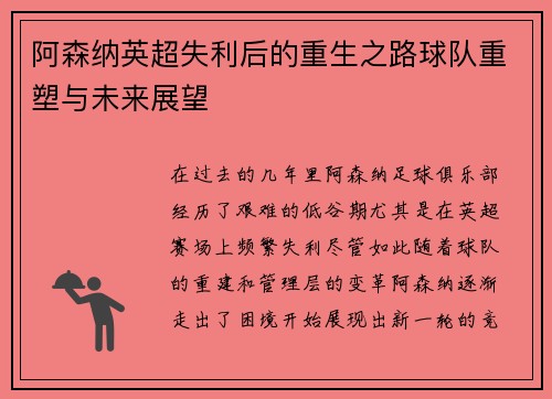 阿森纳英超失利后的重生之路球队重塑与未来展望