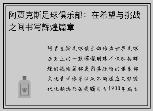 阿贾克斯足球俱乐部：在希望与挑战之间书写辉煌篇章