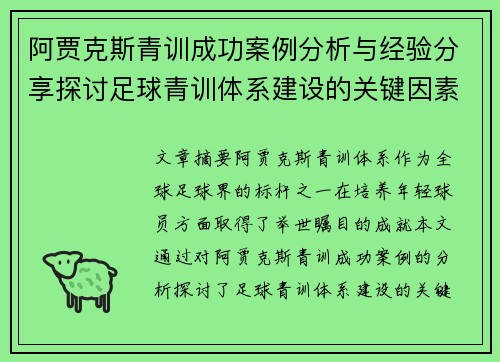 阿贾克斯青训成功案例分析与经验分享探讨足球青训体系建设的关键因素