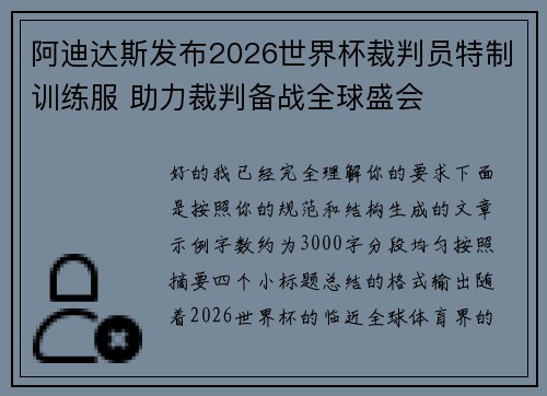 阿迪达斯发布2026世界杯裁判员特制训练服 助力裁判备战全球盛会