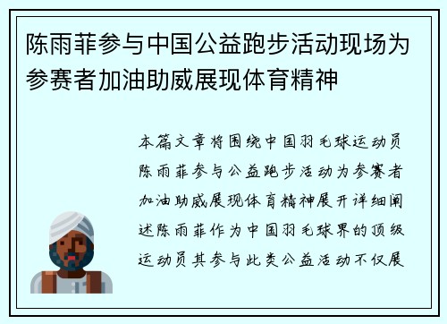 陈雨菲参与中国公益跑步活动现场为参赛者加油助威展现体育精神