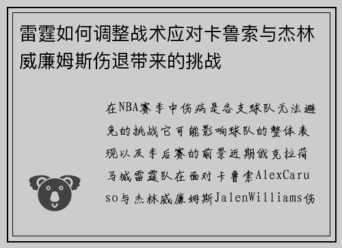 雷霆如何调整战术应对卡鲁索与杰林威廉姆斯伤退带来的挑战