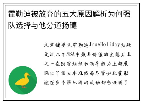 霍勒迪被放弃的五大原因解析为何强队选择与他分道扬镳