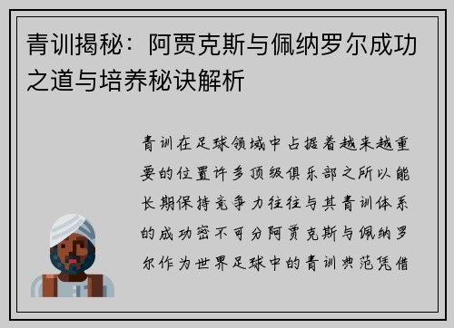 青训揭秘：阿贾克斯与佩纳罗尔成功之道与培养秘诀解析
