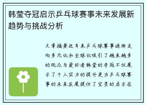 韩莹夺冠启示乒乓球赛事未来发展新趋势与挑战分析