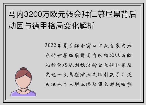 马内3200万欧元转会拜仁慕尼黑背后动因与德甲格局变化解析
