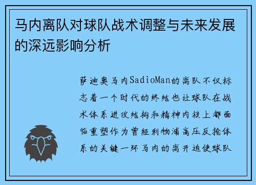 马内离队对球队战术调整与未来发展的深远影响分析