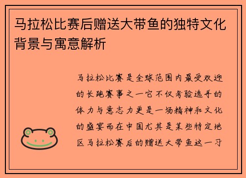 马拉松比赛后赠送大带鱼的独特文化背景与寓意解析