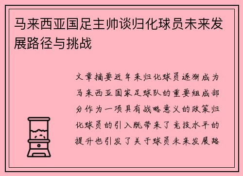 马来西亚国足主帅谈归化球员未来发展路径与挑战