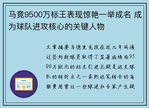 马竞9500万标王表现惊艳一举成名 成为球队进攻核心的关键人物