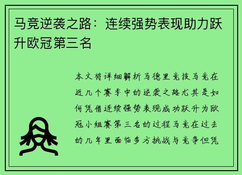 马竞逆袭之路：连续强势表现助力跃升欧冠第三名
