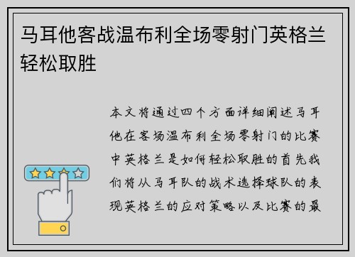 马耳他客战温布利全场零射门英格兰轻松取胜