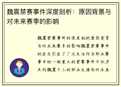 魏震禁赛事件深度剖析：原因背景与对未来赛季的影响