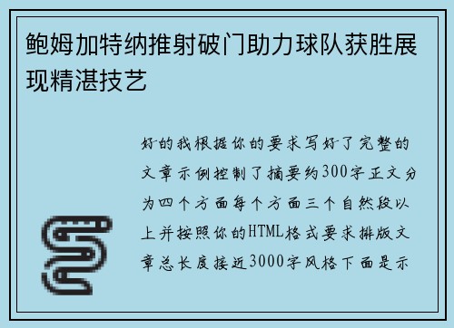 鲍姆加特纳推射破门助力球队获胜展现精湛技艺