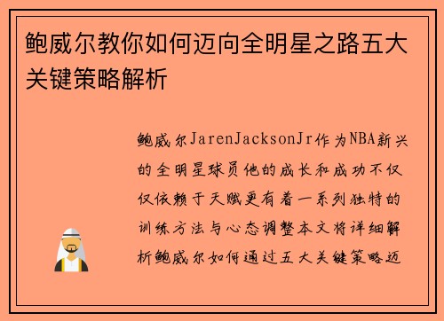 鲍威尔教你如何迈向全明星之路五大关键策略解析