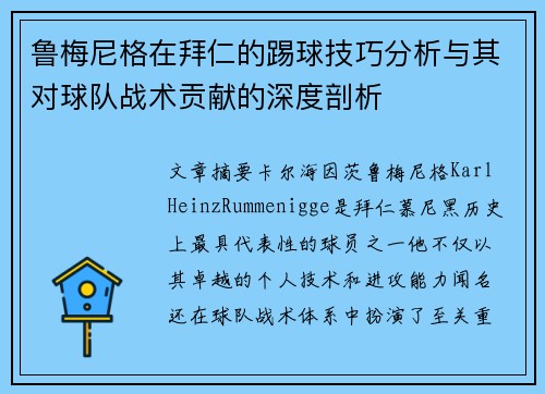 鲁梅尼格在拜仁的踢球技巧分析与其对球队战术贡献的深度剖析