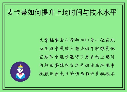 麦卡蒂如何提升上场时间与技术水平