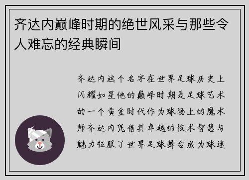 齐达内巅峰时期的绝世风采与那些令人难忘的经典瞬间