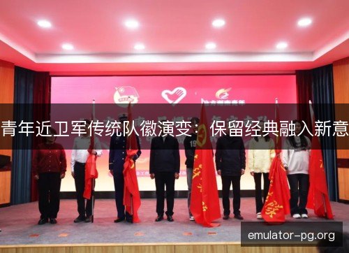 青年近卫军传统队徽演变:保留经典融入新意 青年近卫军传统队徽演变:保留经典融入新意